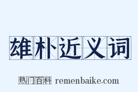 雄朴近义词是什么意思的图片